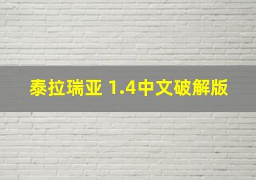 泰拉瑞亚 1.4中文破解版